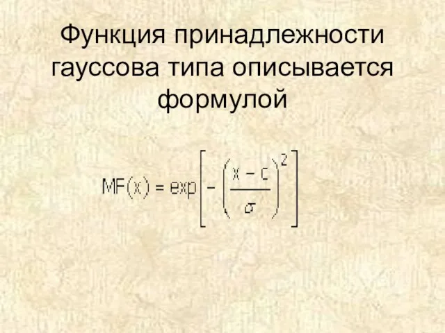 Функция принадлежности гауссова типа описывается формулой