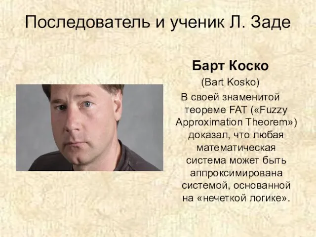 Последователь и ученик Л. Заде Барт Коско (Bart Kosko) В своей знаменитой