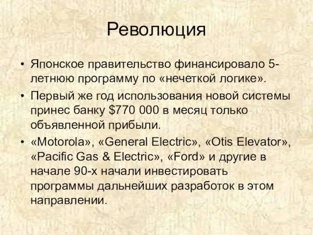 Революция Японское правительство финансировало 5-летнюю программу по «нечеткой логике». Первый же год