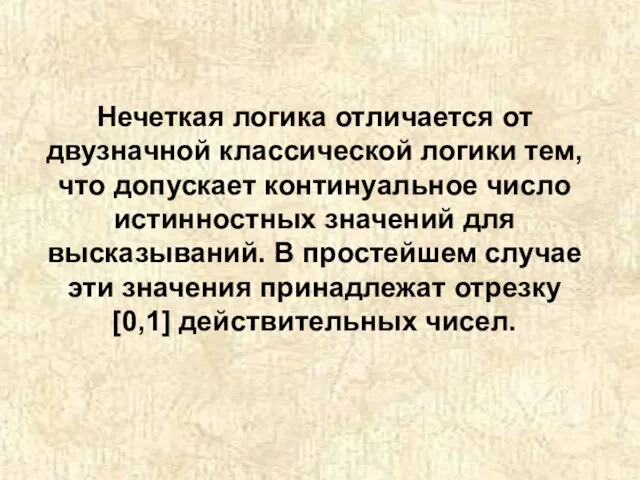 Нечеткая логика отличается от двузначной классической логики тем, что допускает континуальное число