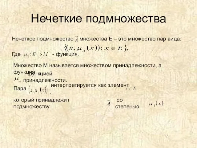 Нечеткие подмножества Нечеткое подмножество множества Е – это множество пар вида: Где