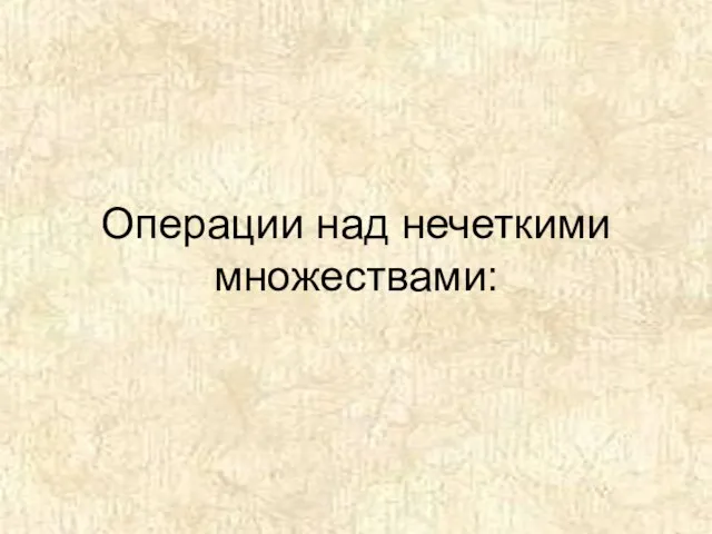 Операции над нечеткими множествами: