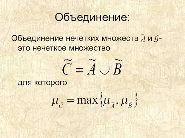 Объединение: Объединение нечетких множеств и - это нечеткое множество для которого