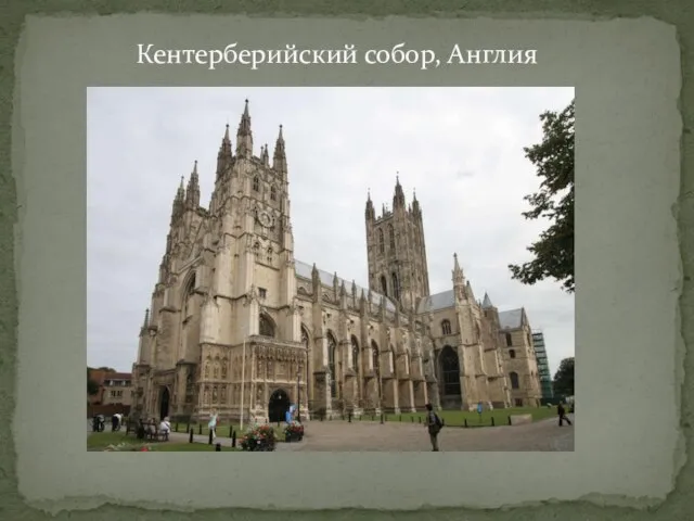 Кентерберийский собор, Англия