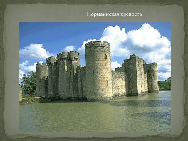 Норманнская крепость