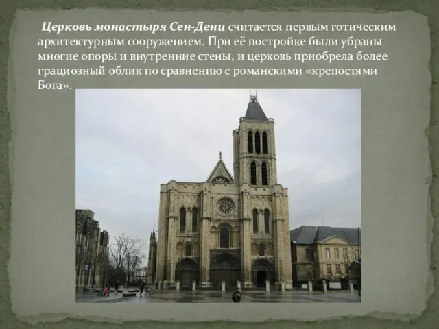 Церковь монастыря Сен-Дени считается первым готическим архитектурным сооружением. При её постройке были