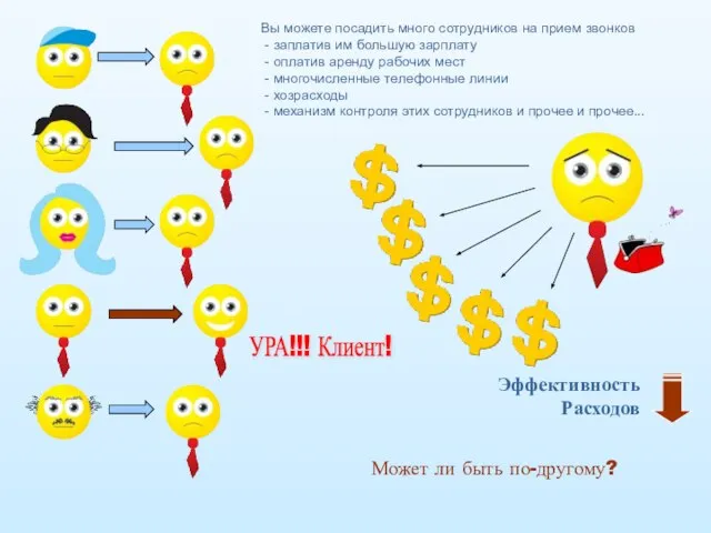 Вы можете посадить много сотрудников на прием звонков - заплатив им большую