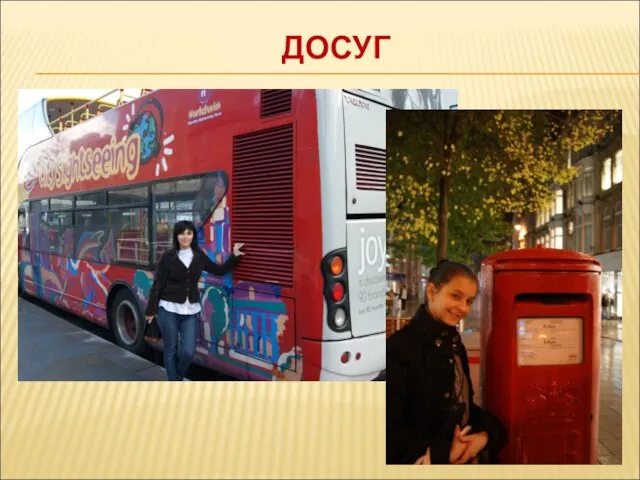 ДОСУГ