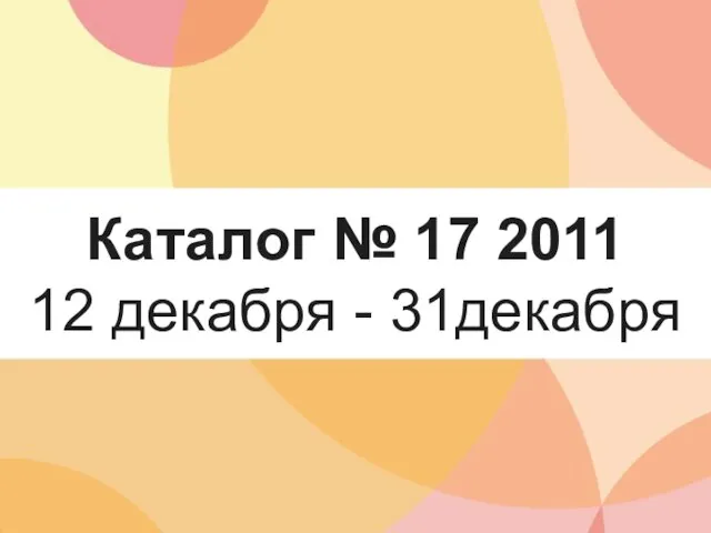 Каталог № 17 2011 12 декабря - 31декабря