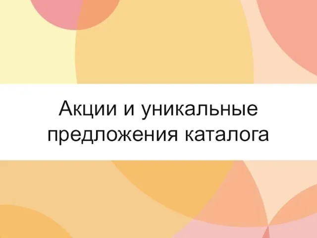 Акции и уникальные предложения каталога