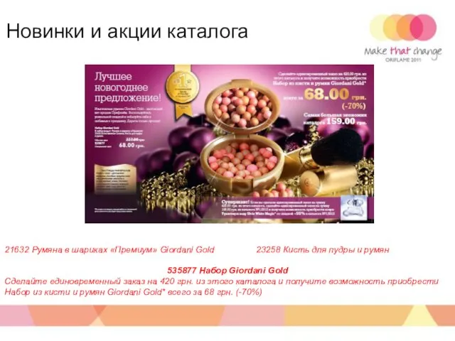 21632 Румяна в шариках «Премиум» Giordani Gold 23258 Кисть для пудры и