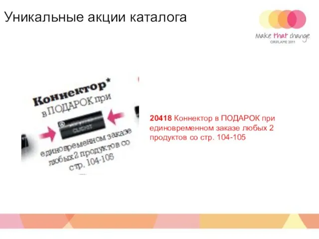 20418 Коннектор в ПОДАРОК при единовременном заказе любых 2 продуктов со стр. 104-105 Уникальные акции каталога