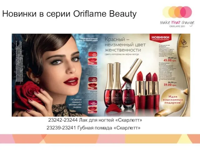 Новинки в серии Oriflame Beauty 23242-23244 Лак для ногтей «Скарлетт» 23239-23241 Губная помада «Скарлетт»