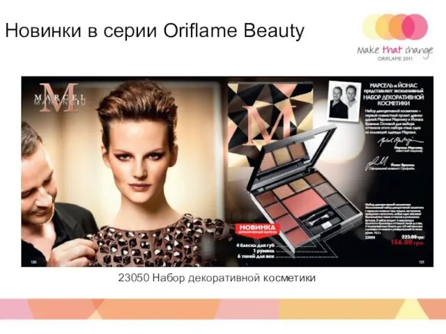 23050 Набор декоративной косметики Новинки в серии Oriflame Beauty