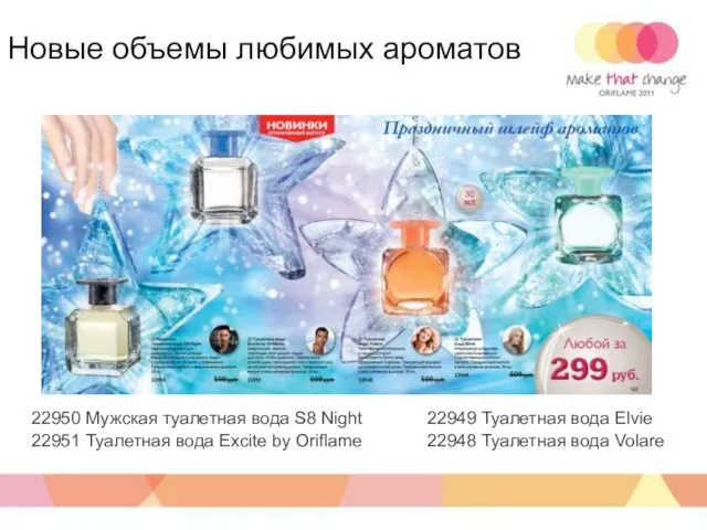 22950 Мужская туалетная вода S8 Night 22951 Туалетная вода Excite by Oriflame