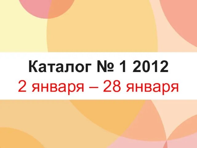 Каталог № 1 2012 2 января – 28 января