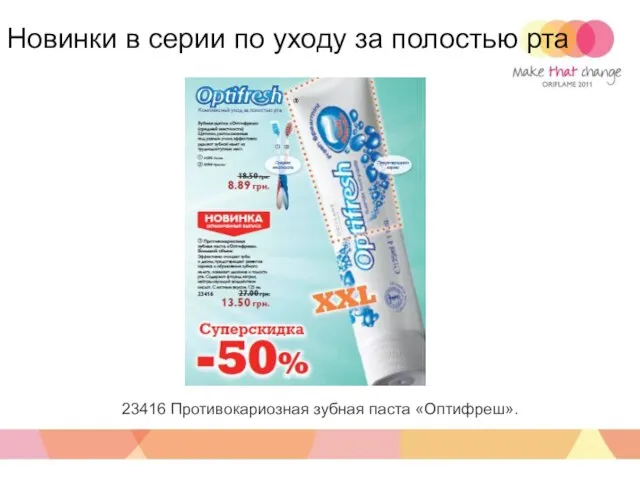 23416 Противокариозная зубная паста «Оптифреш». Новинки в серии по уходу за полостью рта