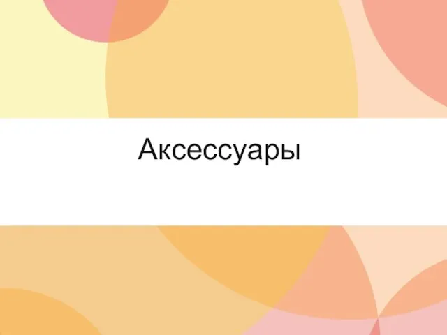 Аксессуары