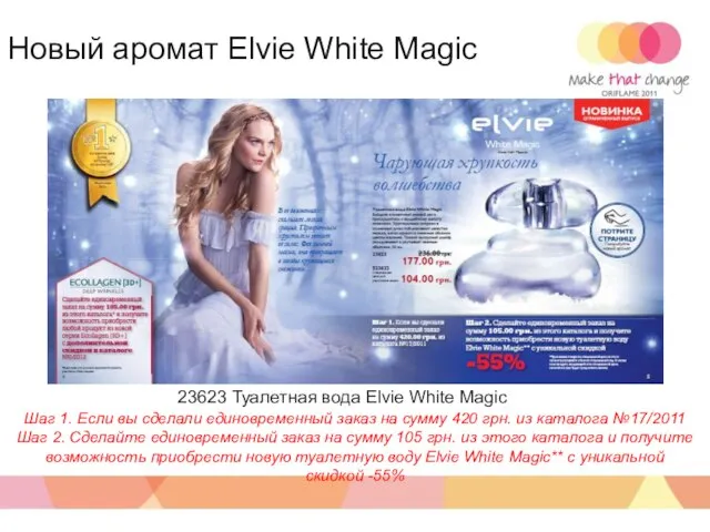 Новый аромат Elvie White Magic 23623 Туалетная вода Elvie White Magic Шаг