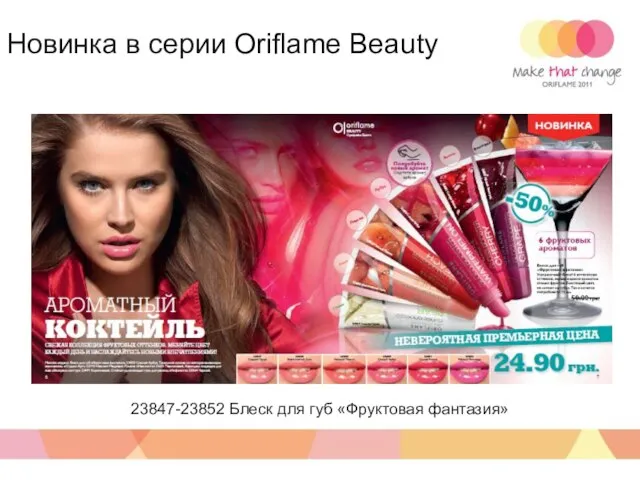 Новинка в серии Oriflame Beauty 23847-23852 Блеск для губ «Фруктовая фантазия»