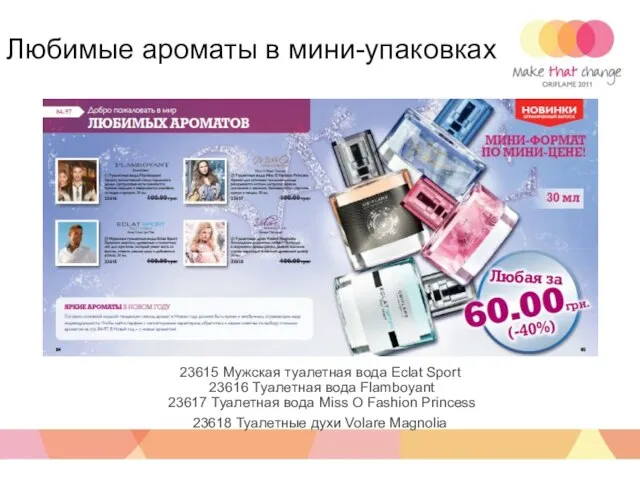 Любимые ароматы в мини-упаковках 23615 Мужская туалетная вода Eclat Sport 23616 Туалетная