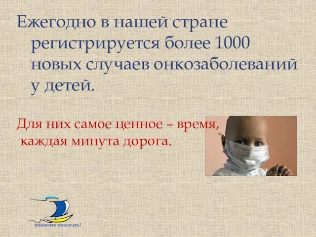 Ежегодно в нашей стране регистрируется более 1000 новых случаев онкозаболеваний у детей.