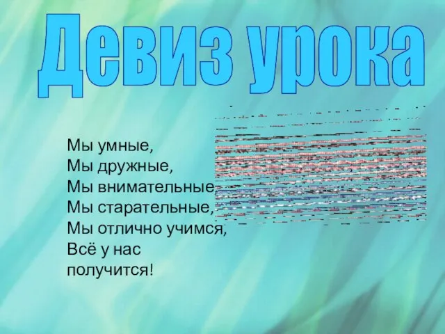 Девиз урока Мы умные, Мы дружные, Мы внимательные, Мы старательные, Мы отлично