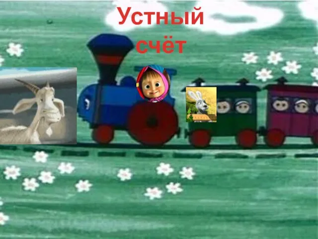 Устный счёт