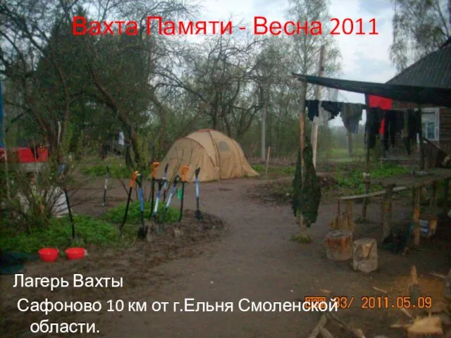 Вахта Памяти - Весна 2011 Лагерь Вахты Сафоново 10 км от г.Ельня Смоленской области.