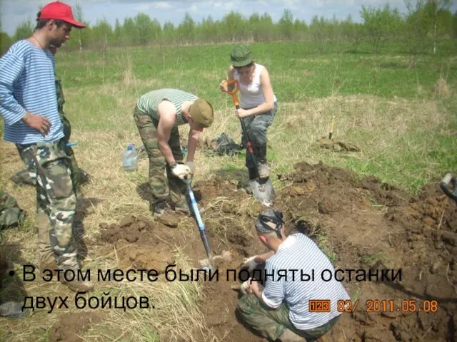 В этом месте были подняты останки двух бойцов.