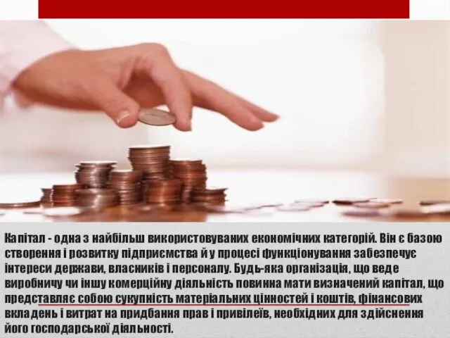 Капітал - одна з найбільш використовуваних економічних категорій. Він є базою створення