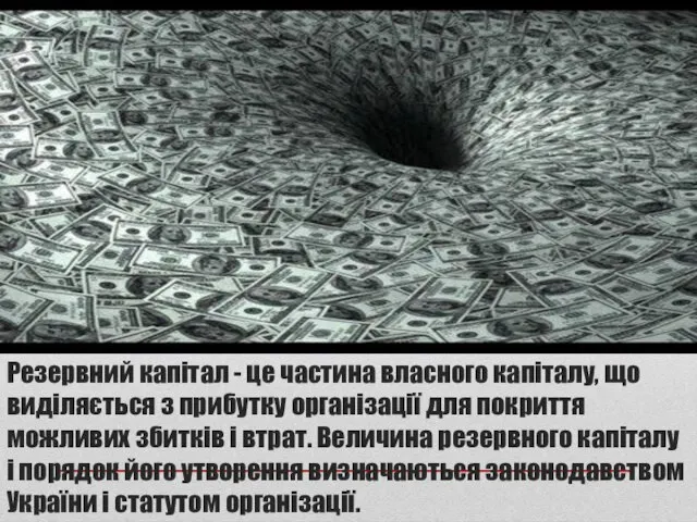 Резервний капітал - це частина власного капіталу, що виділяється з прибутку організації