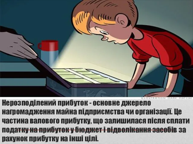 Нерозподілений прибуток - основне джерело нагромадження майна підприємства чи організації. Це частина