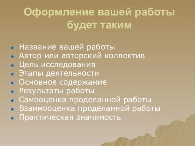 Оформление вашей работы будет таким Название вашей работы Автор или авторский коллектив