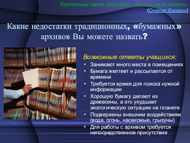 Какие недостатки традиционных, «бумажных» архивов Вы можете назвать? Возможные ответы учащихся: Занимают