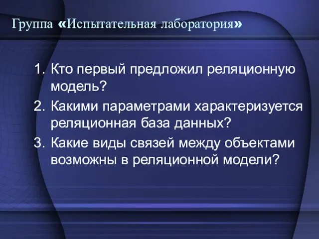 Группа «Испытательная лаборатория» Кто первый предложил реляционную модель? Какими параметрами характеризуется реляционная