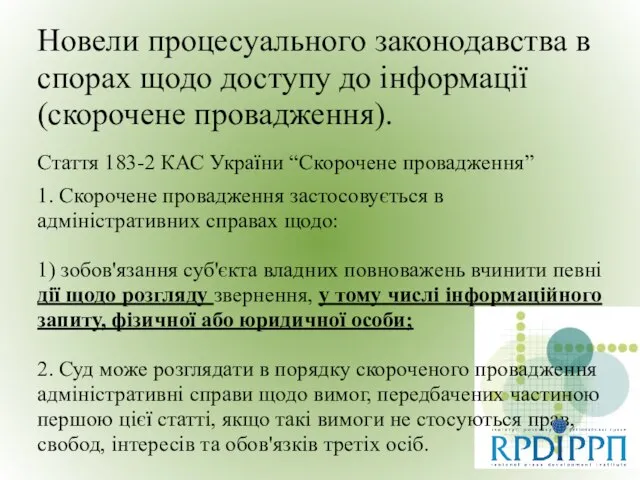 Новели процесуального законодавства в спорах щодо доступу до інформації (скорочене провадження). Стаття