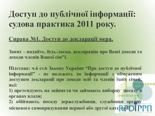 Доступ до публічної інформації: судова практика 2011 року. Справа №1. Доступ до