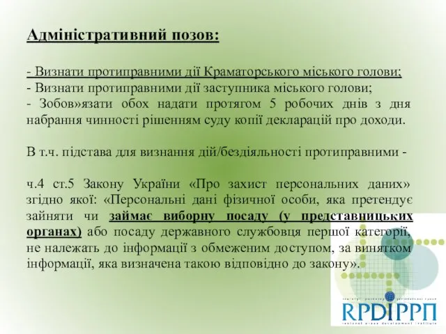 Адміністративний позов: - Визнати протиправними дії Краматорського міського голови; - Визнати протиправними