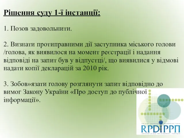 Рішення суду 1-ї інстанції: 1. Позов задовольнити. 2. Визнати протиправними дії заступника