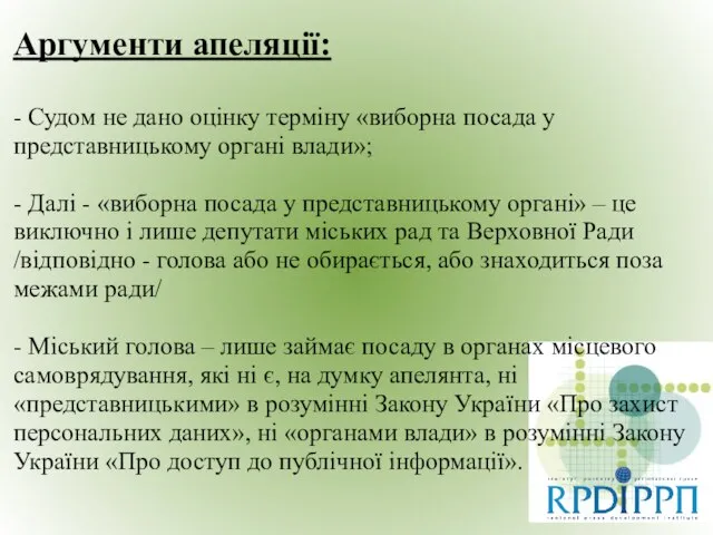 Аргументи апеляції: - Судом не дано оцінку терміну «виборна посада у представницькому