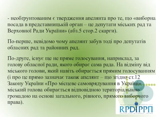 - необґрунтованим є твердження апелянта про те, що «виборна посада в представницькій