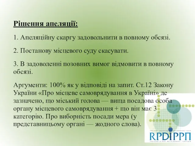 Рішення апеляції: 1. Апеляційну скаргу задовольнити в повному обсязі. 2. Постанову місцевого