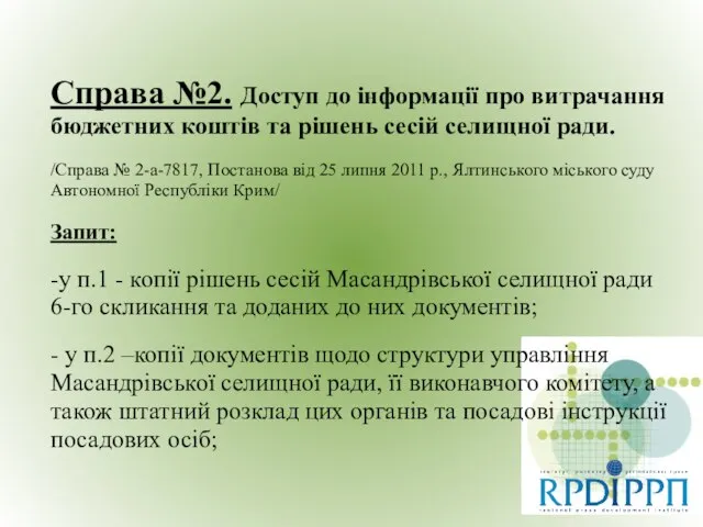 Справа №2. Доступ до інформації про витрачання бюджетних коштів та рішень сесій