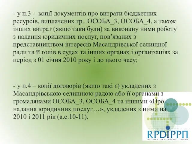 - у п.3 - копії документів про витрати бюджетних ресурсів, виплачених гр..