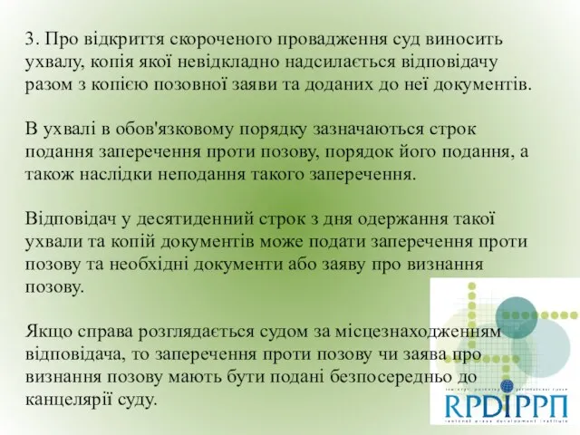 3. Про відкриття скороченого провадження суд виносить ухвалу, копія якої невідкладно надсилається