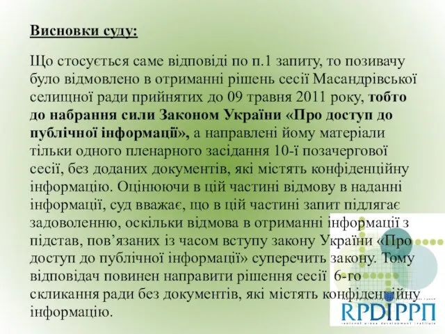 Висновки суду: Що стосується саме відповіді по п.1 запиту, то позивачу було