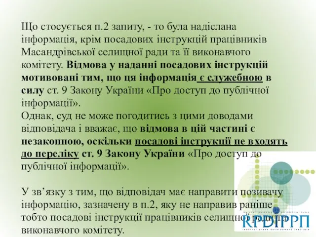 Що стосується п.2 запиту, - то була надіслана інформація, крім посадових інструкцій