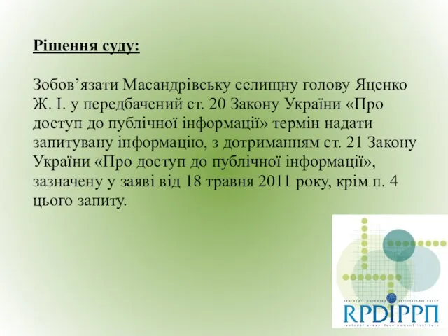 Рішення суду: Зобов’язати Масандрівську селищну голову Яценко Ж. І. у передбачений ст.