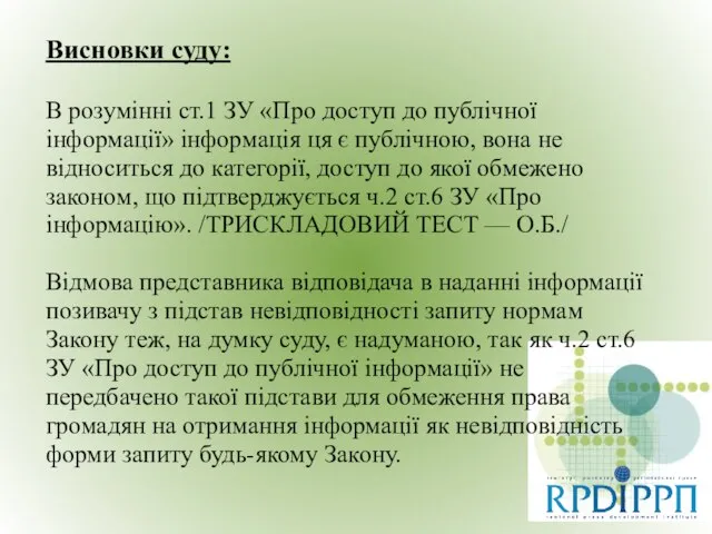 Висновки суду: В розумінні ст.1 ЗУ «Про доступ до публічної інформації» інформація